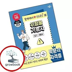 2026 박문각 위험물기능사 필기