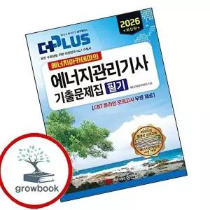 2026 에너지아카데미의 더플러스 에너지관리기사 기출문제집 필기