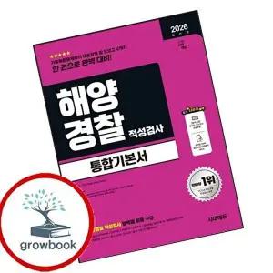 2026 시대에듀 해양경찰 적성검사 통합기본서