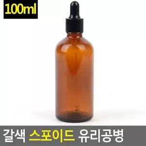 생활 미니공병 갈색 스포이드 오일펌프 스포이드용기 유리공병 100ml 오일병 수앤서C1
