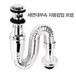 생활 세면대자동팝업 새면대물빠짐 세면대배수구관 세면대배수구 세면대부속품 세면대트랩 세면대비수관 세