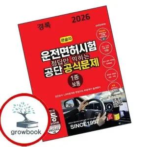 2026 경록 운전면허시험 공단 공식문제 1종 보통 필기