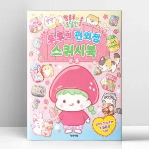 [T멤버십10%+선물] 탕후루의 달인 루루의 편의점 스퀴시북 | 학산키즈