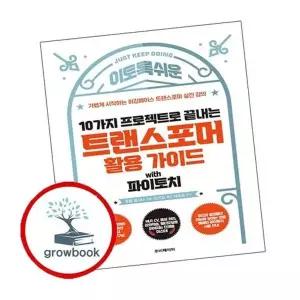 10가지 프로젝트로 끝내는 트랜스포머 활용 가이드 with 파이토치