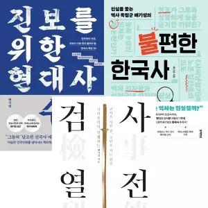 배기성 3권세트 - 진보를 위한 현대사 수업 + 불편한 한국사 + 검사열전
