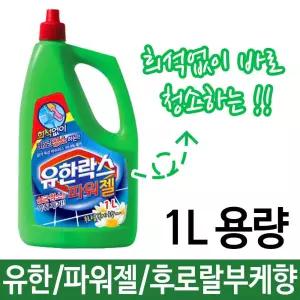파워젤 유한 1리터 락스와세제 욕실 악취제거 파워젤 용품 살균제거 청소 악취제거 욕실 유한락스