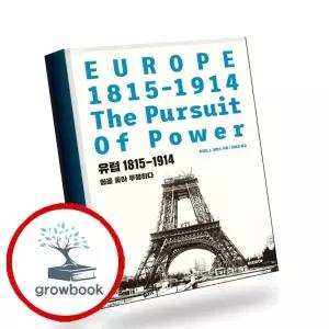 카드10%) 유럽 1815-1914 유럽1815-1914 책 (GROW BOOK 그로우북)