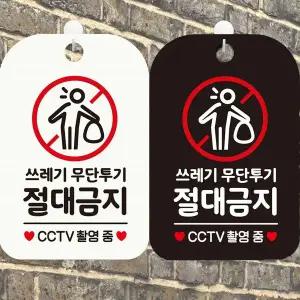 쓰레기무단투기절대금지 YB82GA38 사각안내표지판 알림판