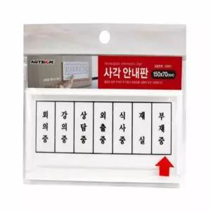 부재중 MV48FN71 알림판 상담실표찰 표찰 사무실안내판 사무실표찰 실내사인