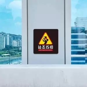 머리조심 YA59RT71 안내판 18cm 조심표지판 안전표시판