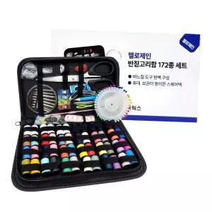 다용도 휴대용 반짇고리함 172종 바느질 세트 가정용 옷 수선 도구 반짇고리세트 바느질세트 여행용반짇고리