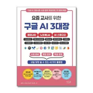 [무.배] 요즘 교사를 위한 구글 AI 3대장 : 제미나이 노트북LM AI 스튜디오