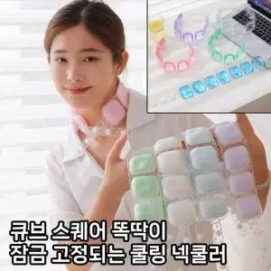 4세대 PCM 넥쿨러 큐브 스퀘어 고정잠금되는똑딱이 쿨링롱래스팅 남녀공용 휴대용 잘녹지않는28도