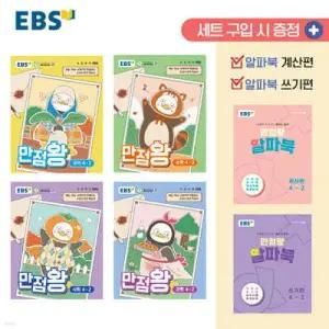 EBS 초등 만점왕 세트 4-2 (2026년) /예습, 복습, 숙제까지 해결되는 교과서 완전 학습서