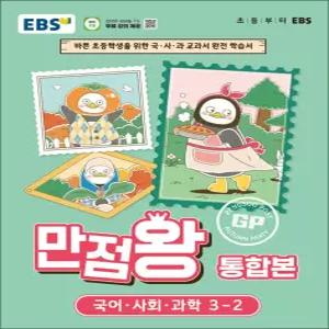 [카드10%] EBS 초등 만점왕 통합본 국사과 3-2 (2026) : 초3 국어 사회 과학