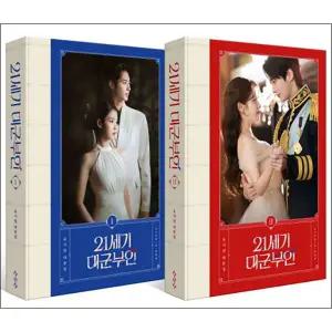 21세기 대군부인 대본집 1~2권 세트