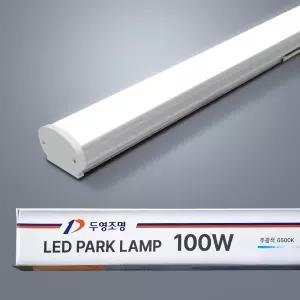 두영 LED 파크 일자등 100W 1200mm 밝은 고와트 주차장등 매장 하우스 사무실등