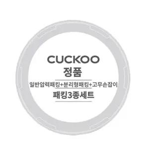 [쿠쿠] 압력밥솥 CRP-RT067FP 일반압력패킹,분리형패킹,고무손잡이 3종세트