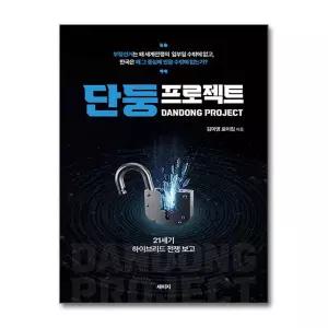 [봄봄북스] 단둥 프로젝트 - 21세기 하이브리드 전쟁 보고