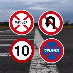 고품질 알미늄안내판 원형600 실사인쇄 통행금지 속도표지 속도제한 교통표지판 주차금지 사고예방 WFM6VK