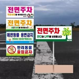 고품질 전면주차표찰 포멕스 3T 지주 높이 1050mm 안내문 안내문 화단보호 잔디보호 주차금지 WFM6W5N