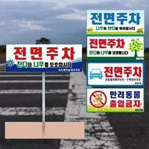 고품질 전면주차표찰 포멕스 5T 판만 화단 보호 안내문 안내문 화단보호 잔디보호 주차금지 WFM6W5O