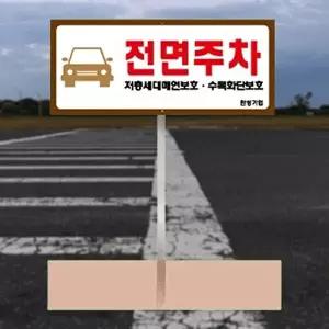 고품질 전면주차표찰 포멕스 5T 지주 높이 1050mm 안내판 반려견출입금지 잔디보호 주차금지 WFM6W5P