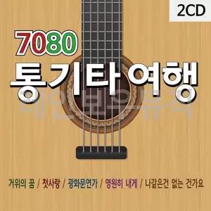 [하프클럽/]7080 통기타 여행 2CD