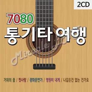 [하프클럽/]2CD 7080 통기타 여행