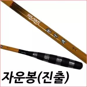 SFC 자운봉 진출식 12척 민물 중층낚시대 내림낚시대