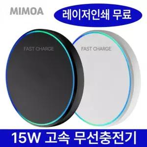 고속 무선충전기 급속 가정용 탁상용 무선패드 레이저각인 인쇄