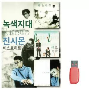 [하프클럽/]부모님 선물 USB 녹색시대 진시몬 베스트 히트