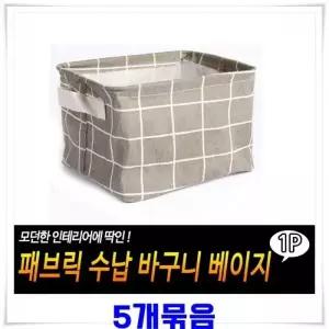 [하프클럽/] 수납 보관함 정리함 5개 접이식 바구니 베이지 수건