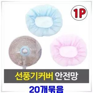 [하프클럽/]선풍기안전망 커버 보호 덮개 안전 대형 선풍기커버 산업용 20개