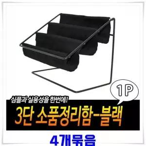 [하프클럽/]블랙 3단 소품정리함 4개 모던정리함 소품거치대