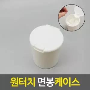 [하프클럽/]면봉 보관 케이스 1개 소품정리함 면봉꽂이 자동 팝업 푸시형