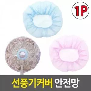 [하프클럽/]선풍기안전망 커버 보호 대형 방지 선풍기망 업소용 안전사고