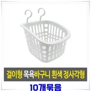 [하프클럽/]걸이바스켓 수납 욕실수납바구니 목욕바구니 10개 샤워