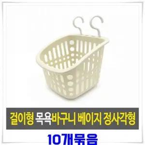 [하프클럽/]걸이형 수납바구니 베이지 직사각형 플라스틱 목욕바구니 주방