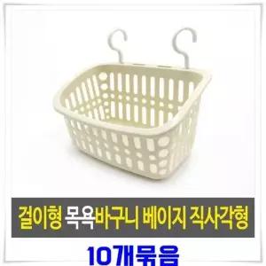 [하프클럽/]걸이형 수납 바구니 플라스틱 베이지 목욕바구니 10개 샤워