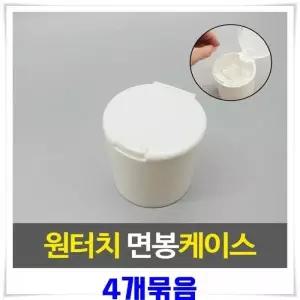 [하프클럽/]면봉 보관함 케이스 4개 화장솜 이쑤시개 소품 정리
