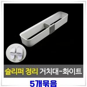 [하프클럽/]슬리퍼 정리대 거실 꽂이 실내화 걸이 욕실 현관 5개 신발정리대