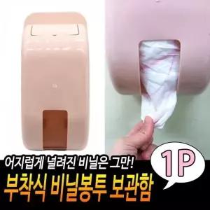 [하프클럽/]주방소품 보관함 비닐봉지걸이 봉투보관 부착식 정리함 1개