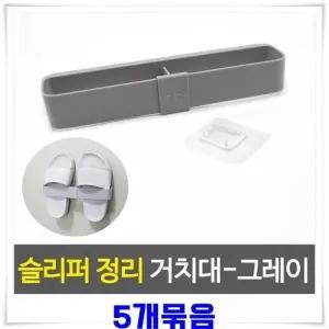 [하프클럽/]거실 건메탈그레이 슬리퍼 꽂이 걸이 실내화 욕실 정리대 5개 신