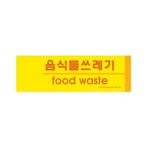 아트사인 1183 포맥스 음식물쓰레기표지판(분리수거) 표지판 포멕스 (W59103E)