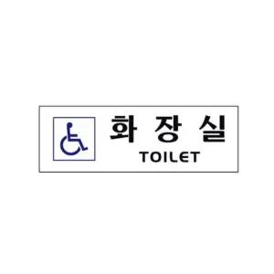 아트사인 0263 아크릴 장애인화장실표지판 알림 사인 아크릴사인 (W5914F8)