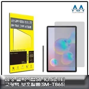 고품질 갤럭시탭S6 10.5 SM-T865 고광택 보호필름 국내생산 (W5D5415)