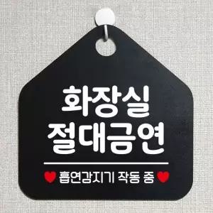 화장실절대금연 안내표지판 팻말 블랙 알림판 식당 오픈안내판 오픈푯말 (W6DC94C)