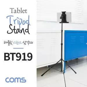 Coms 태블릿 스탠드 패드 삼각대 거치대 (W78A515)