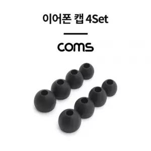 Coms 이어폰 이어캡(4Set) Black (W79E114)